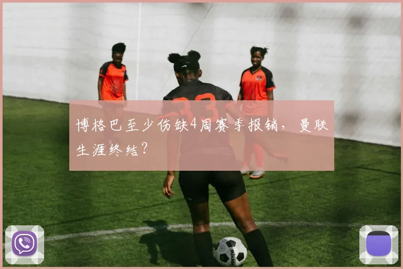 博格巴至少伤缺4周赛季报销，曼联生涯终结？