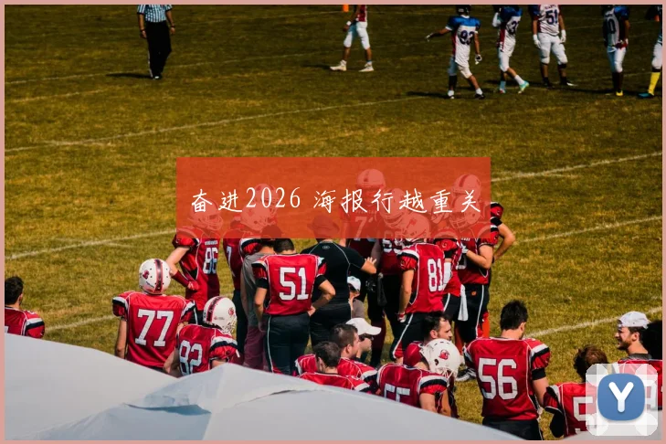 奋进2026 海报行越重关