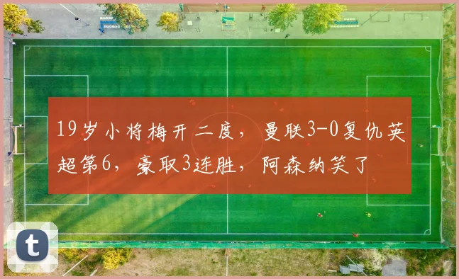19岁小将梅开二度，曼联3-0复仇英超第6，豪取3连胜，阿森纳笑了