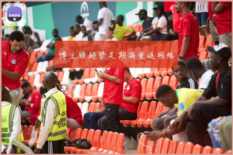博主顾超禁足期满重返网络