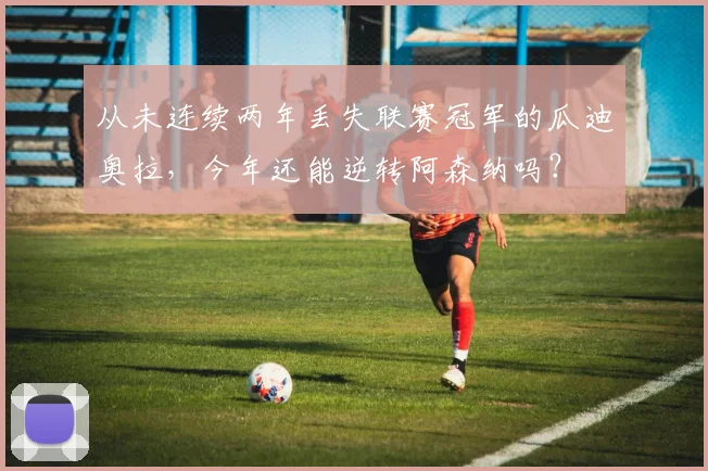 从未连续两年丢失联赛冠军的瓜迪奥拉，今年还能逆转阿森纳吗？