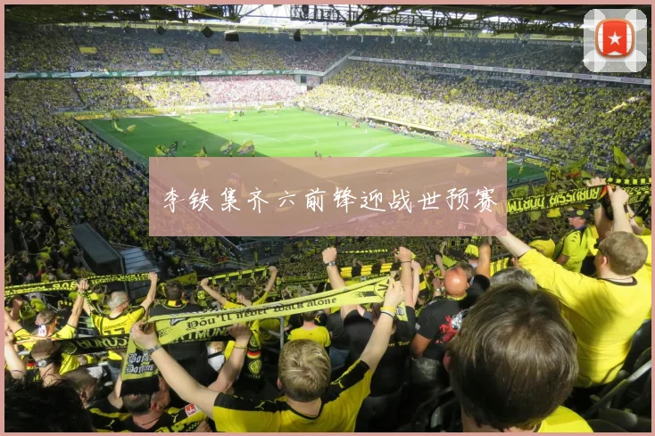 李铁集齐六前锋迎战世预赛