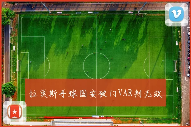 拉莫斯手球国安破门VAR判无效