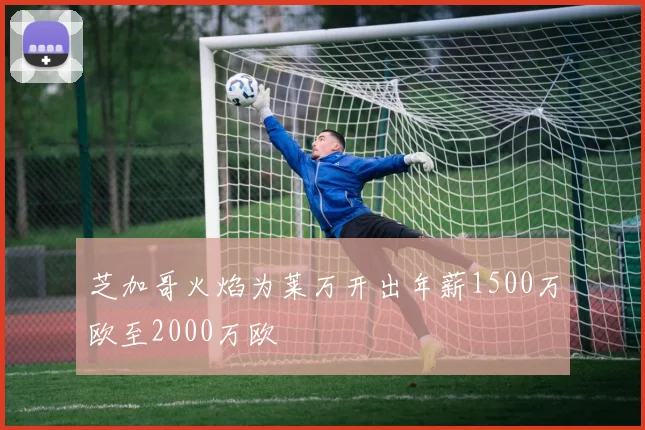芝加哥火焰为莱万开出年薪1500万欧至2000万欧