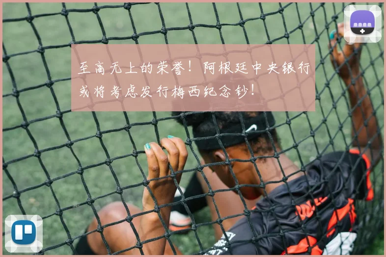 至高无上的荣誉！阿根廷中央银行或将考虑发行梅西纪念钞！