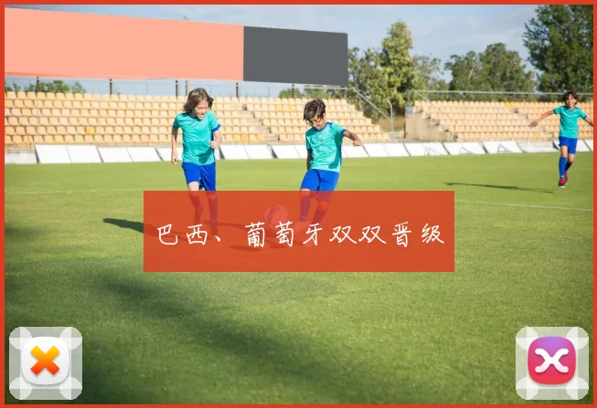 巴西、葡萄牙双双晋级