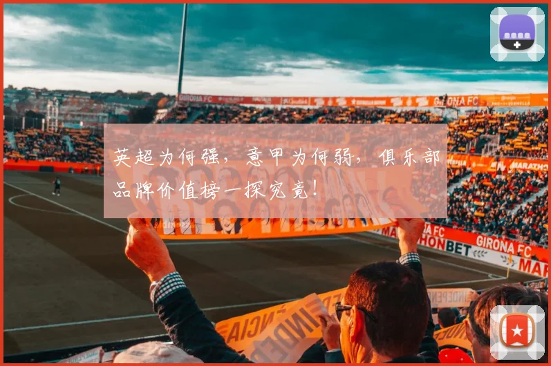 英超为何强，意甲为何弱，俱乐部品牌价值榜一探究竟！