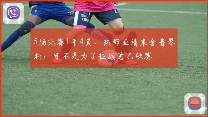 5场比赛1平4负，热那亚请来舍普琴科，可不是为了征战意乙联赛