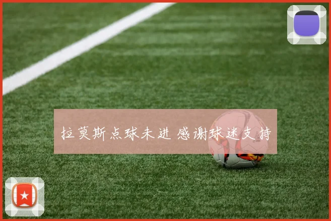 拉莫斯点球未进 感谢球迷支持