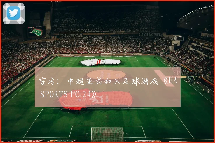 官方：中超正式加入足球游戏《EA SPORTS FC 24》