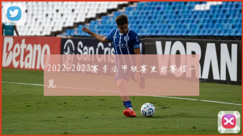 2022-2023赛季法甲联赛里尔赛程一览