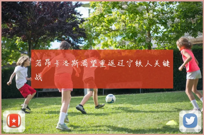 若昂卡洛斯渴望重返辽宁铁人关键战